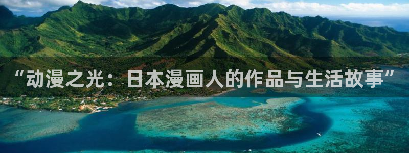 腐漫画网页：“动漫之光：日本漫画人的作品与生活故事”