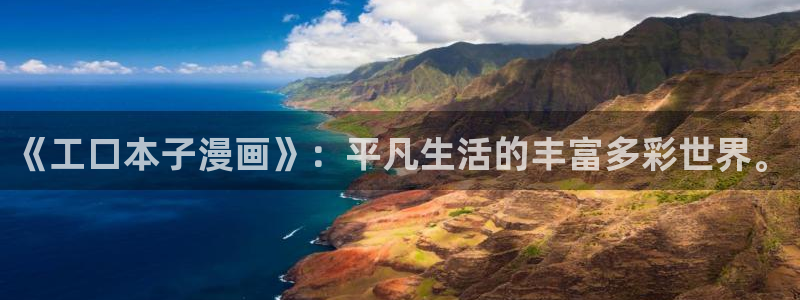 免费腐漫画网：《工口本子漫画》：平凡生活的丰富多彩世界。