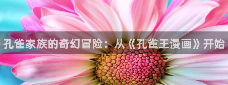 腐漫画网在线：孔雀家族的奇幻冒险：从《孔雀王漫画》开始